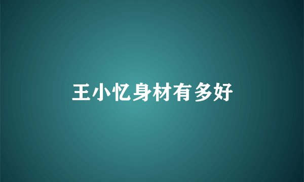 王小忆身材有多好