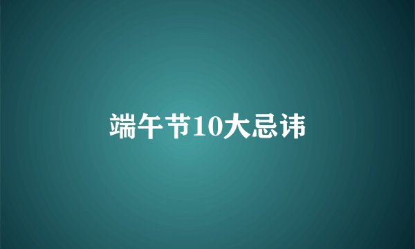 端午节10大忌讳