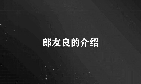 郎友良的介绍