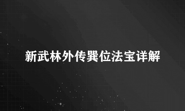 新武林外传巽位法宝详解
