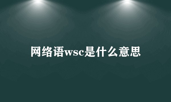 网络语wsc是什么意思