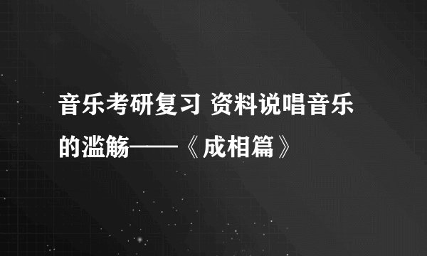 音乐考研复习 资料说唱音乐的滥觞——《成相篇》