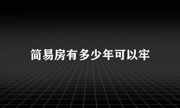 简易房有多少年可以牢