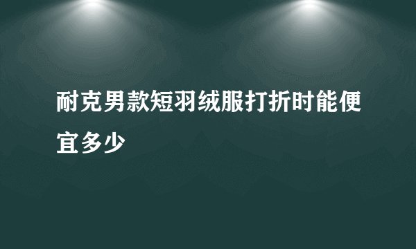 耐克男款短羽绒服打折时能便宜多少