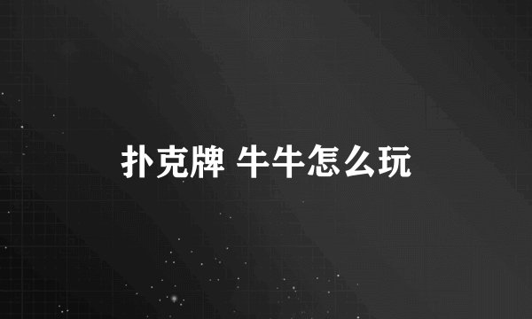 扑克牌 牛牛怎么玩