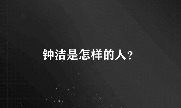 钟洁是怎样的人？
