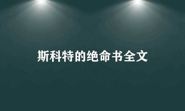 斯科特的绝命书全文