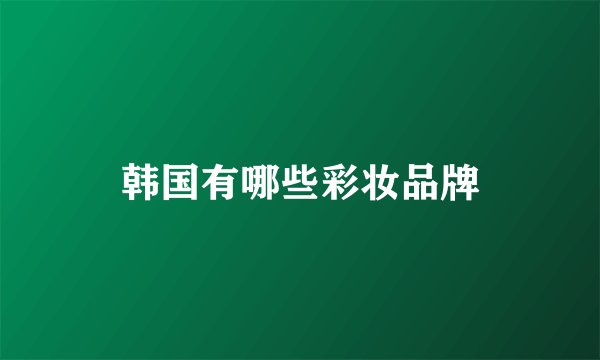 韩国有哪些彩妆品牌