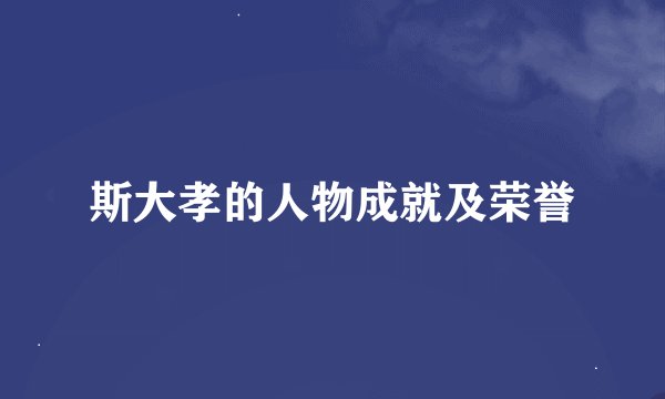 斯大孝的人物成就及荣誉