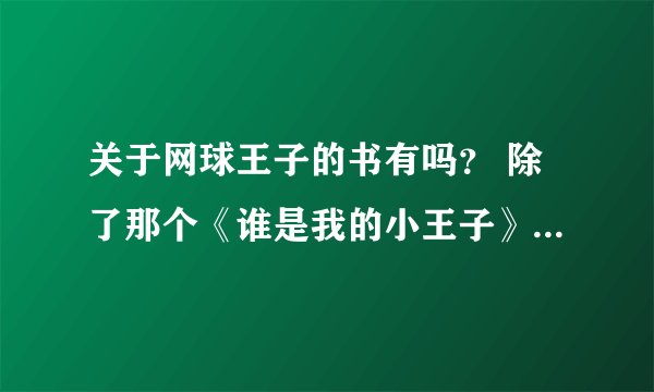 关于网球王子的书有吗？ 除了那个《谁是我的小王子》这书还有其他的书吗？