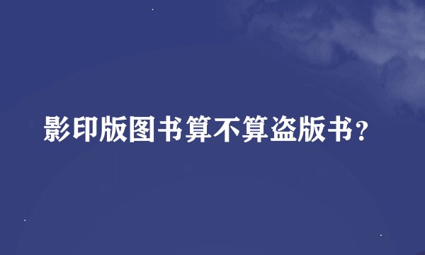 影印版图书算不算盗版书？