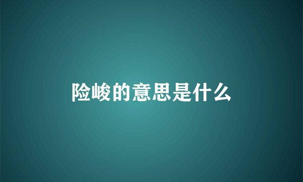 险峻的意思是什么
