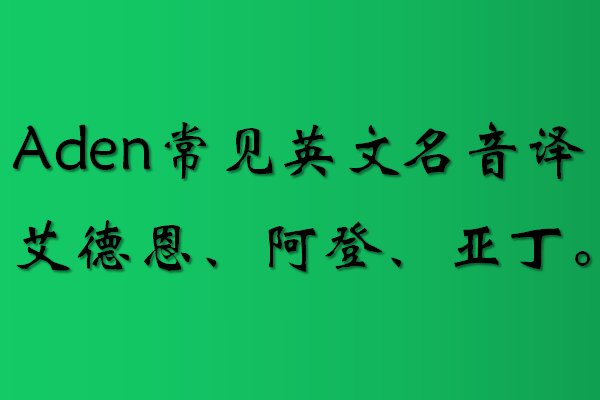 aden的英文名是什么？