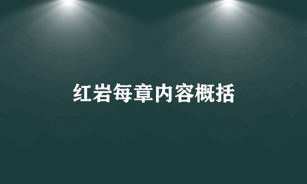 红岩每章内容概括
