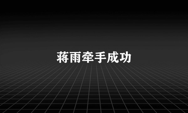 蒋雨牵手成功