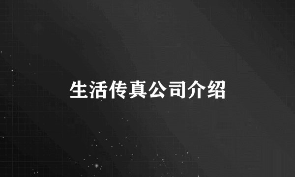 生活传真公司介绍