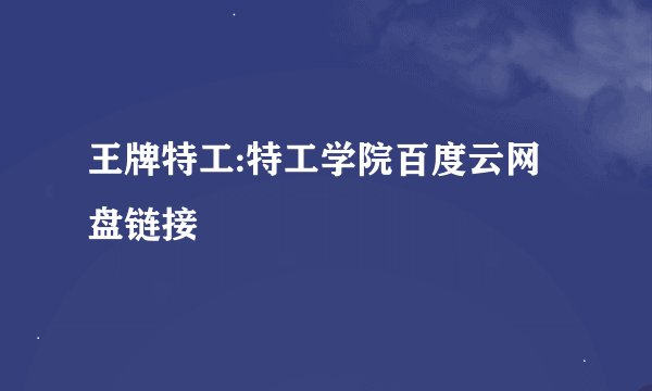 王牌特工:特工学院百度云网盘链接