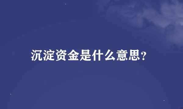 沉淀资金是什么意思？