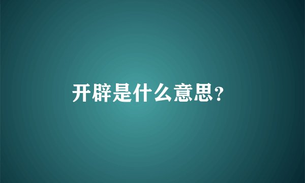 开辟是什么意思？