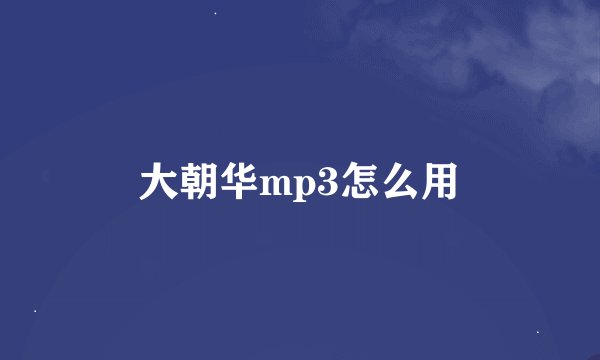 大朝华mp3怎么用