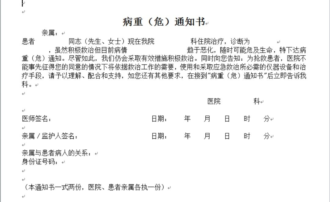 病危通知单是什么意思?