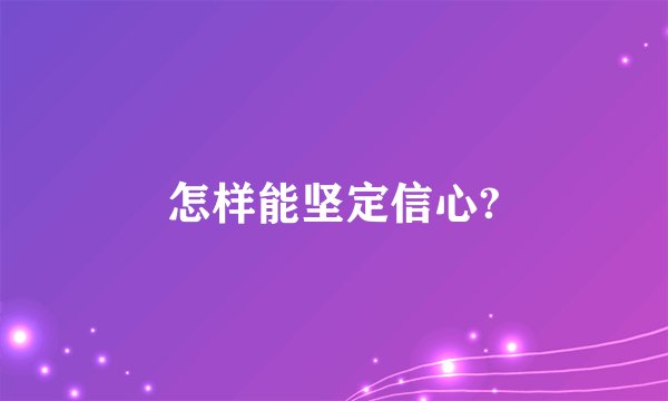 怎样能坚定信心?