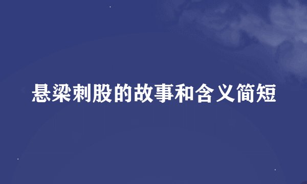 悬梁刺股的故事和含义简短