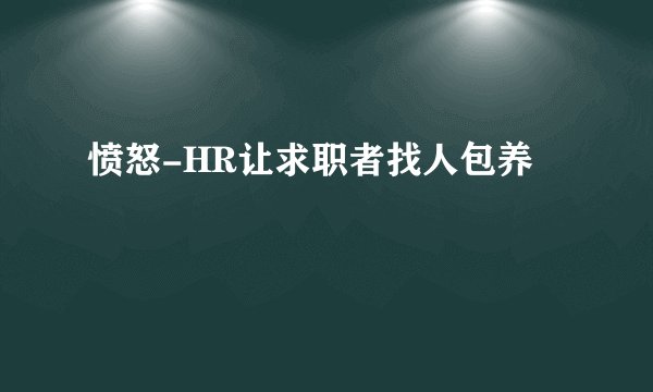 愤怒-HR让求职者找人包养