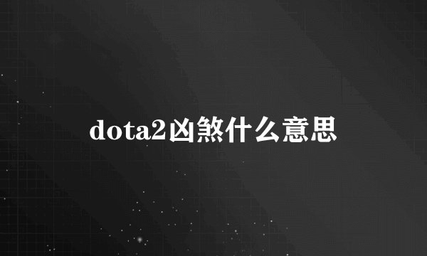 dota2凶煞什么意思