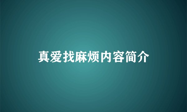真爱找麻烦内容简介