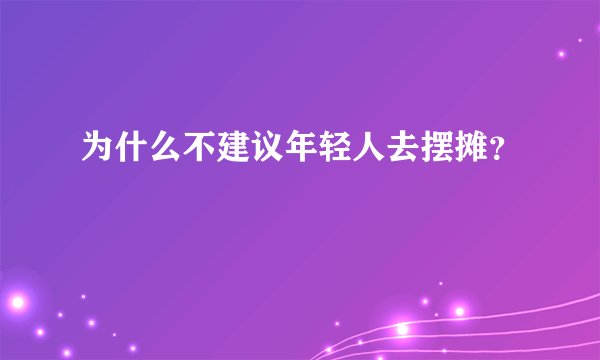 为什么不建议年轻人去摆摊？