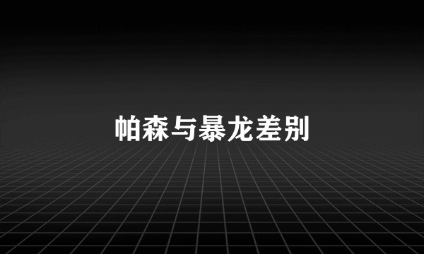 帕森与暴龙差别