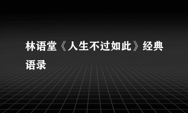 林语堂《人生不过如此》经典语录