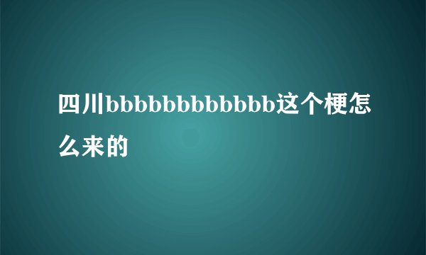 四川bbbbbbbbbbbb这个梗怎么来的