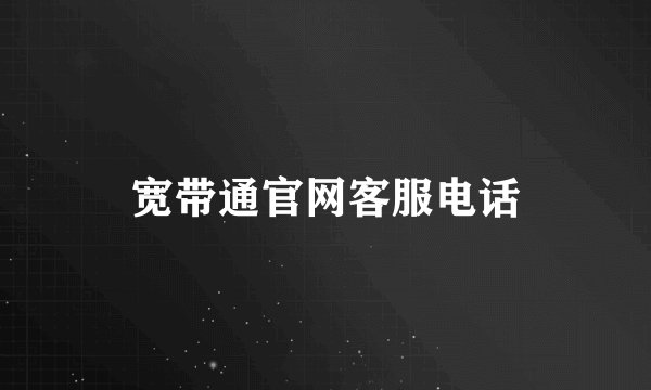 宽带通官网客服电话