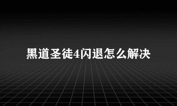 黑道圣徒4闪退怎么解决