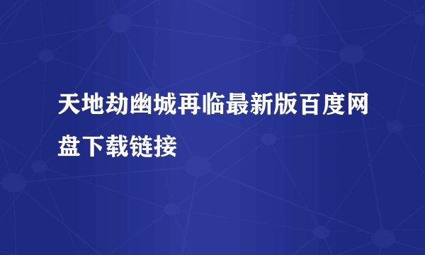 天地劫幽城再临最新版百度网盘下载链接
