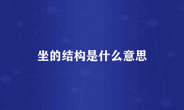 坐的结构是什么意思