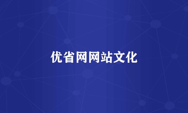 优省网网站文化
