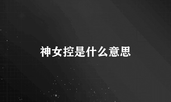 神女控是什么意思