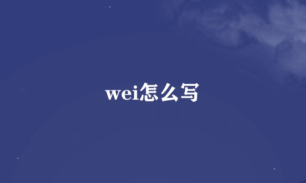 wei怎么写
