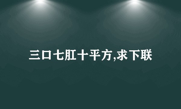 三口七肛十平方,求下联