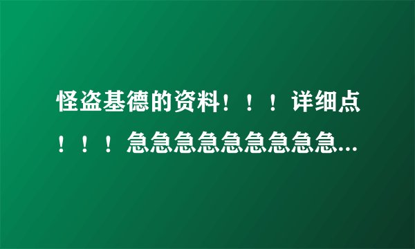 怪盗基德的资料！！！详细点！！！急急急急急急急急急急急急!!!!!!!