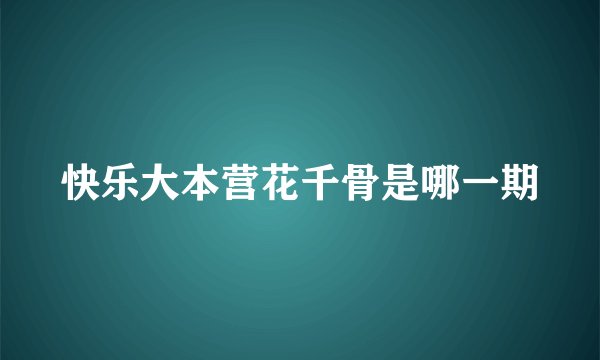 快乐大本营花千骨是哪一期