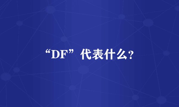 “DF”代表什么？