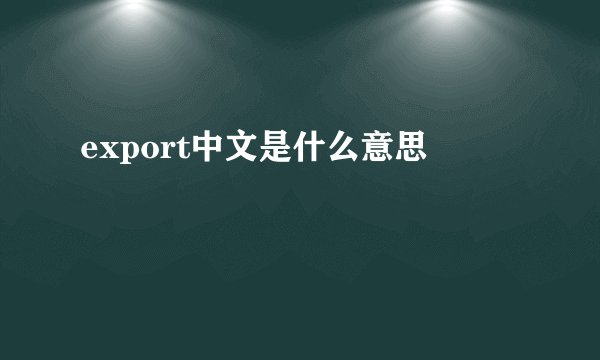 export中文是什么意思