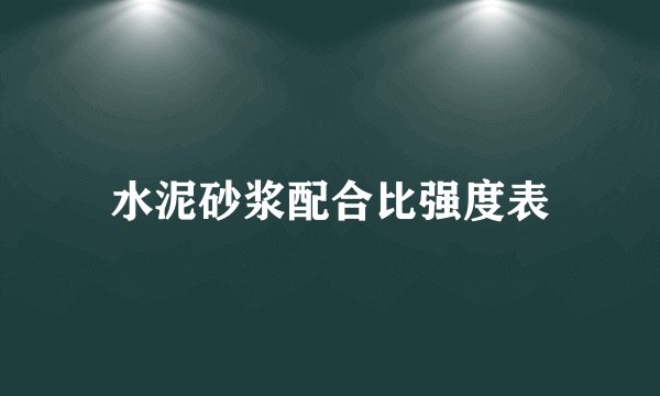 水泥砂浆配合比强度表