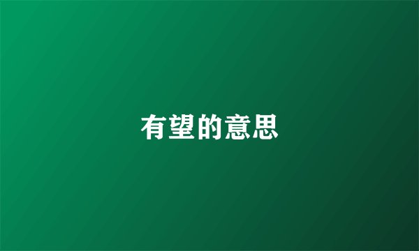 有望的意思
