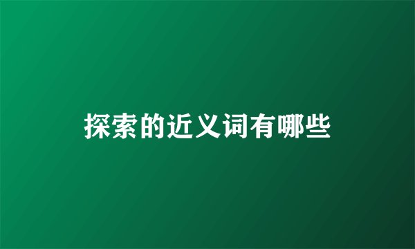 探索的近义词有哪些