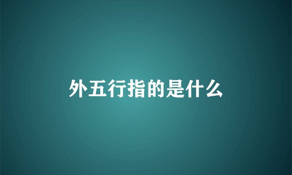 外五行指的是什么